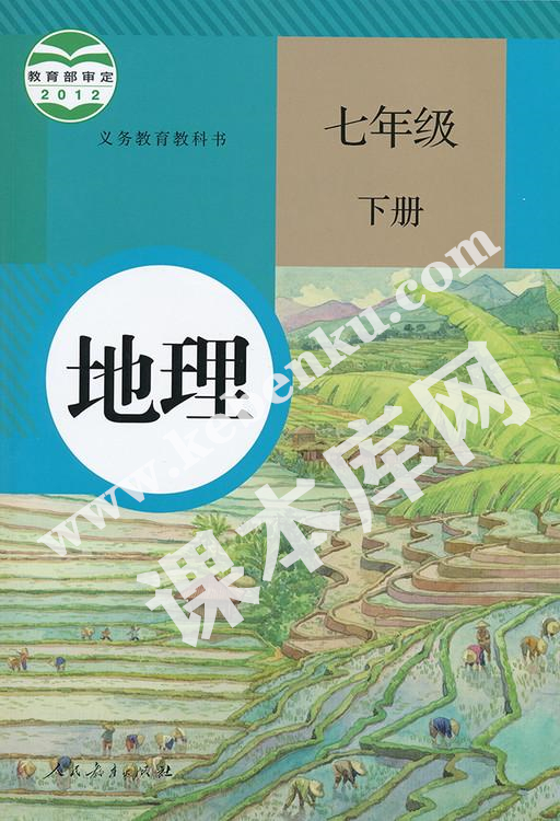 部編版七年級地理下冊電子課本