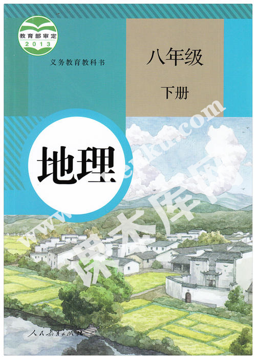 部編版八年級地理下冊電子課本