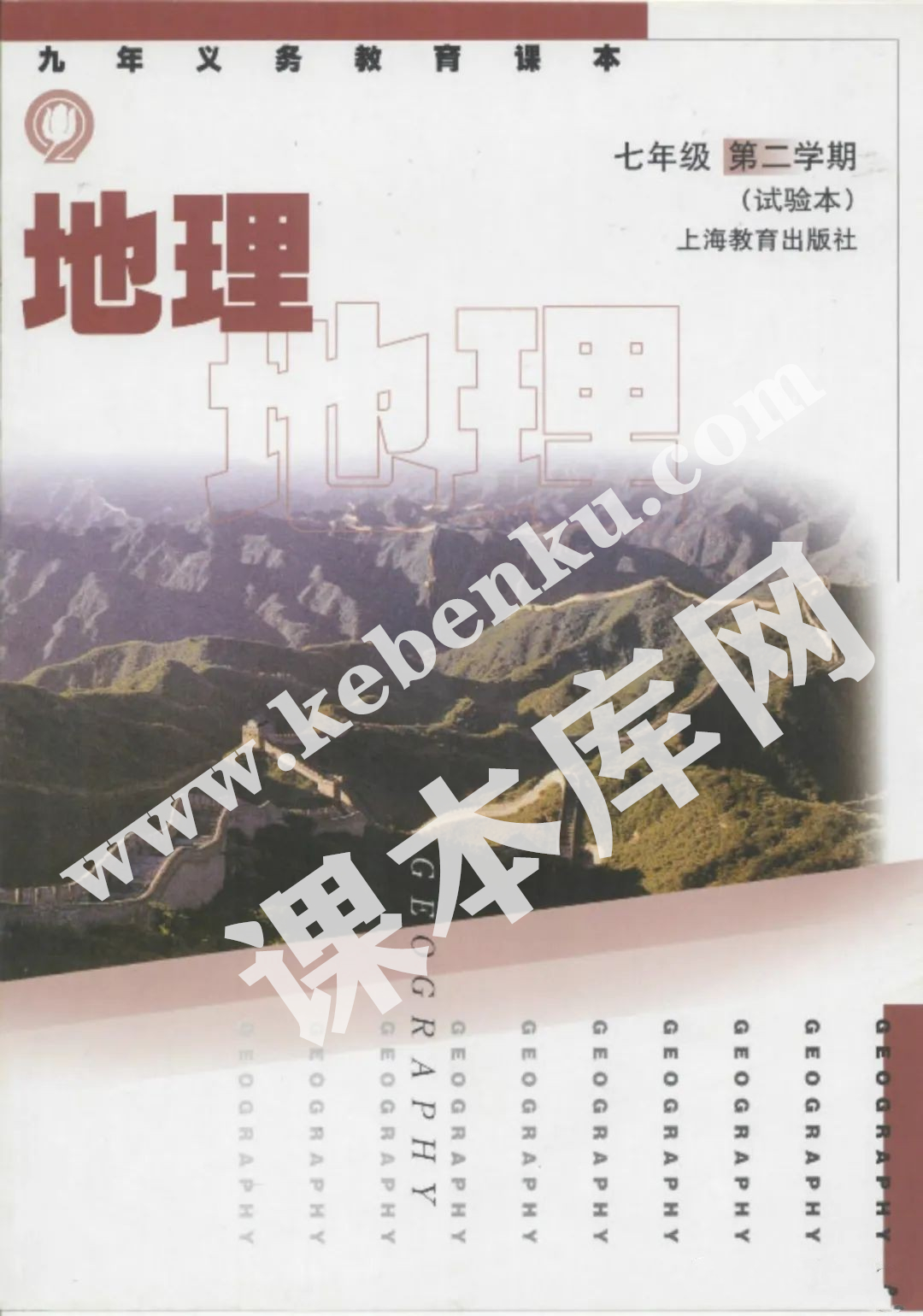 上海教育出版社九年義務教育課本七年級地理第二學期(試用本)電子課本