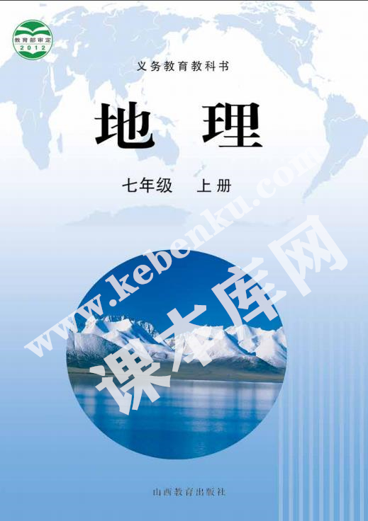 山西教育出版社義務教育教科書七年級上冊地理電子課本