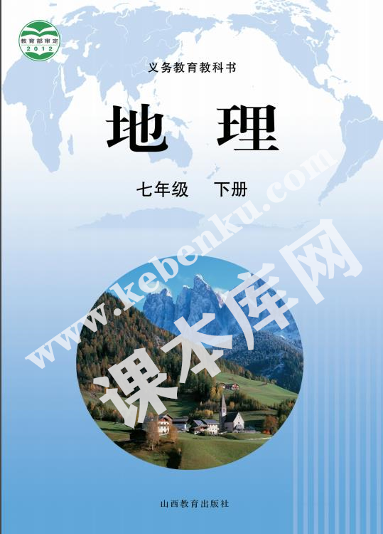 山西教育出版社義務教育教科書七年級下冊地理電子課本