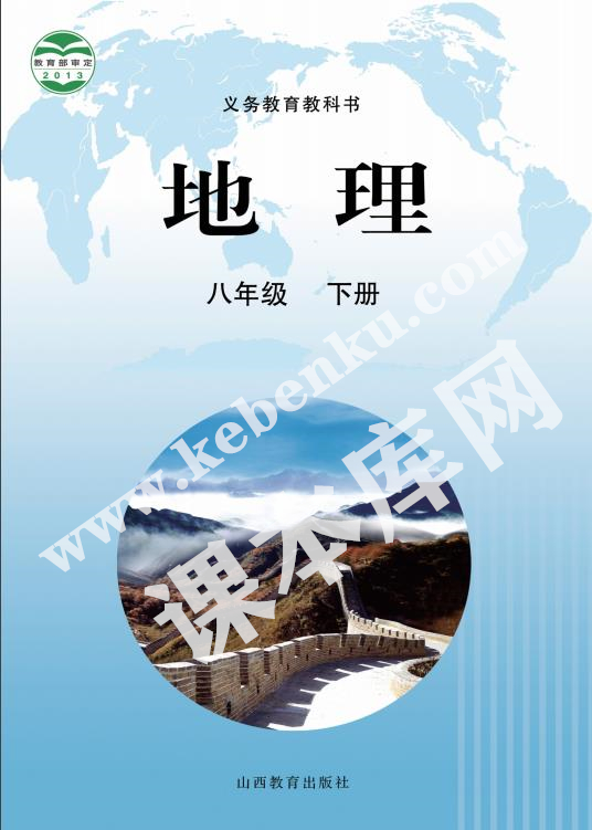 山西教育出版社義務教育教科書八年級下冊地理電子課本