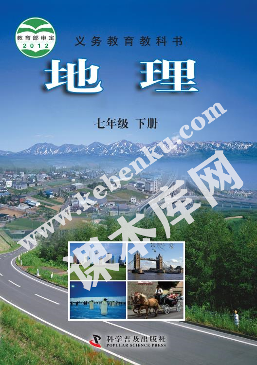 科學普及出版社義務教育教科書七年級下冊地理電子課本