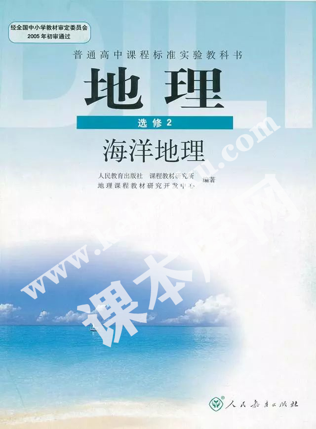 人民教育出版社普通高中課程標(biāo)準(zhǔn)實(shí)驗(yàn)教科書高中地理選修二(海洋地理)電子課本