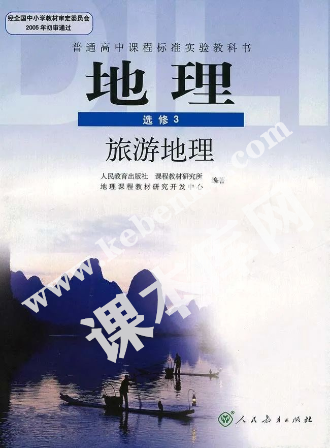 人民教育出版社普通高中課程標(biāo)準(zhǔn)實(shí)驗(yàn)教科書高中地理選修三(旅游地理)電子課本