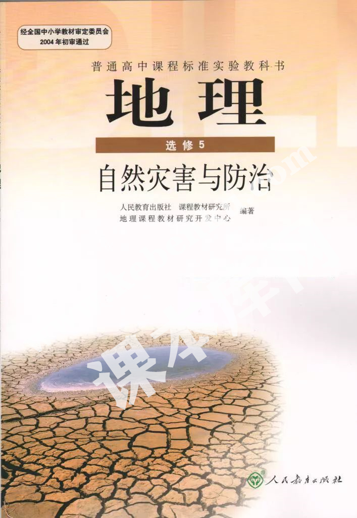 人民教育出版社普通高中課程標(biāo)準(zhǔn)實(shí)驗(yàn)教科書高中地理選修五(自然災(zāi)害與防治)電子課本