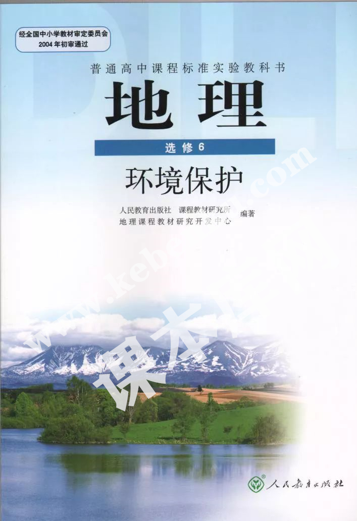 人民教育出版社普通高中課程標(biāo)準(zhǔn)實(shí)驗(yàn)教科書高中地理選修六(環(huán)境保護(hù))電子課本