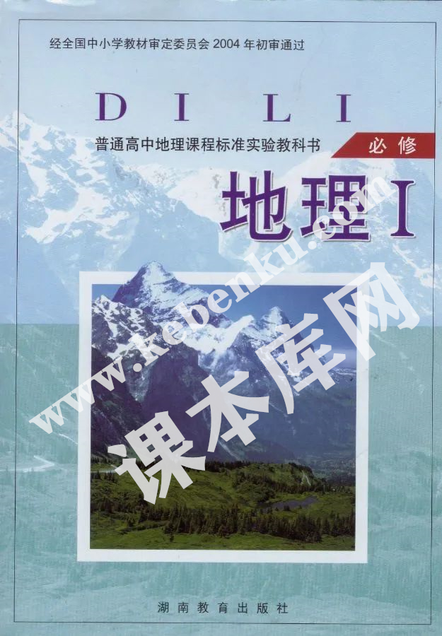 湖南教育出版社普通高中地理課程標準教科書高中地理必修一電子課本