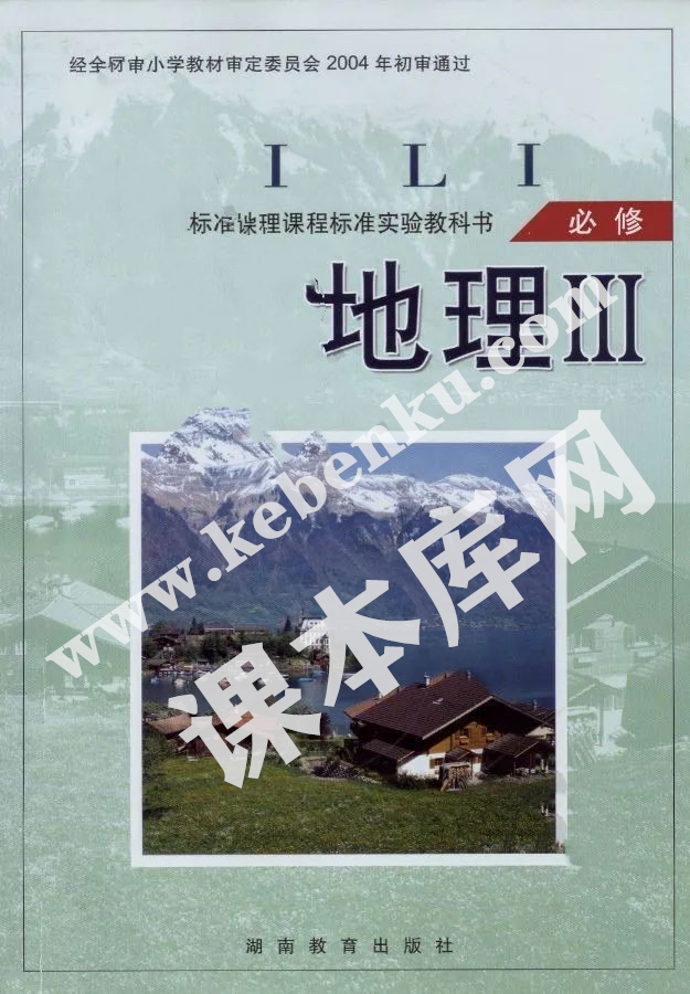 湖南教育出版社普通高中地理課程標準教科書高中地理必修三電子課本