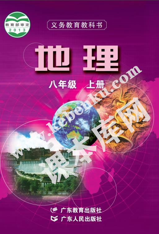 廣東教育出版社廣東人民出版社義務教育教科書八年級地理上冊電子課本