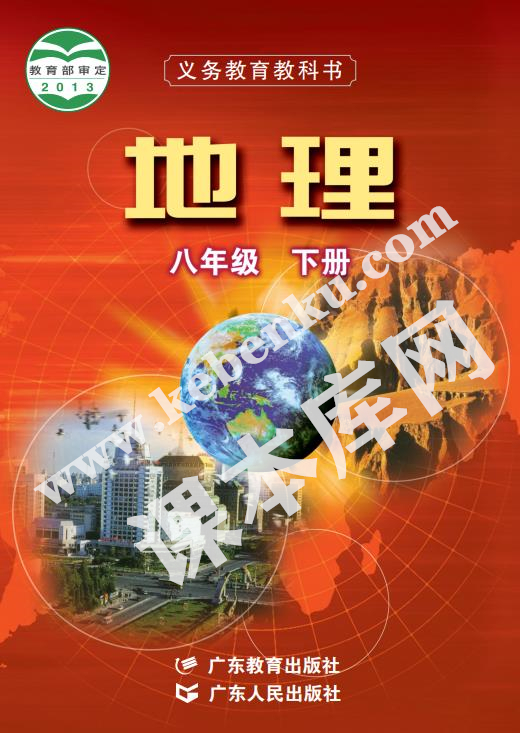 廣東教育出版社廣東人民出版社義務教育教科書八年級地理下冊電子課本