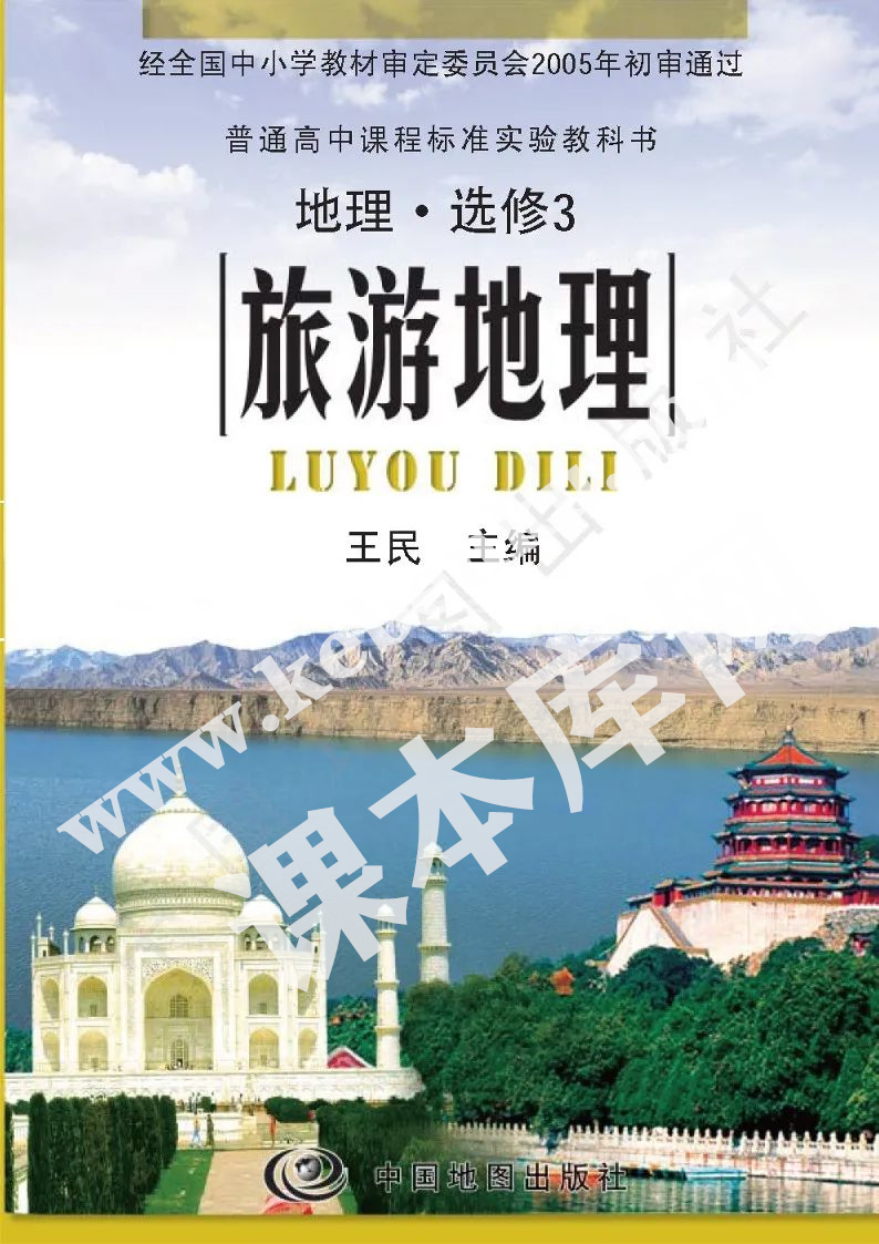 中國地理出版社普通高中課程標(biāo)準(zhǔn)教科書地理選修三電子課本