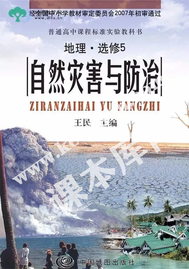 中國地理出版社普通高中課程標(biāo)準(zhǔn)教科書地理選修五電子課本