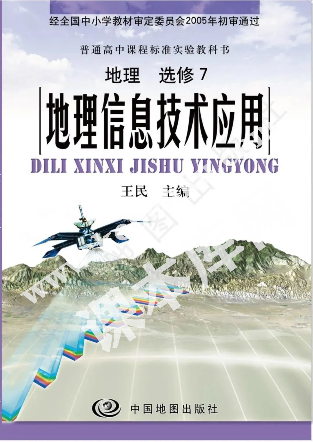 中國地理出版社普通高中課程標(biāo)準(zhǔn)教科書地理選修七電子課本