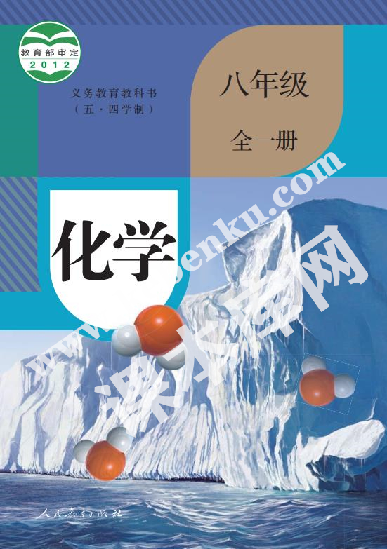 人教版八年級化學(xué)全冊(五四制)電子課本