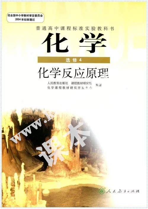 人民教育出版社普通高中課程標(biāo)準(zhǔn)實(shí)驗(yàn)教科書高中化學(xué)選修四(化學(xué)反應(yīng)原理)電子課本