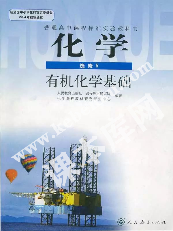 人民教育出版社普通高中課程標(biāo)準(zhǔn)實(shí)驗(yàn)教科書高中化學(xué)選修五(有機(jī)化學(xué)基礎(chǔ))電子課本