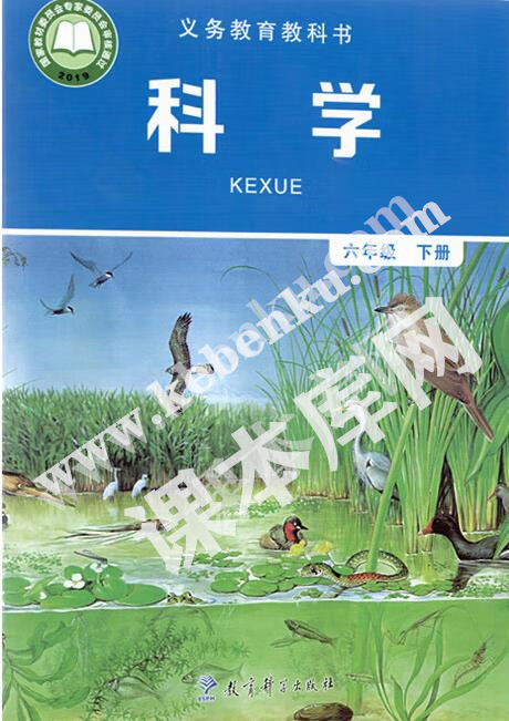 教育科學出版社義務教育教科書六年級科學下冊電子課本