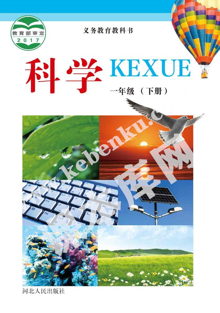 河北人民出版社義務(wù)教育教科書一年級科學(xué)下冊電子課本