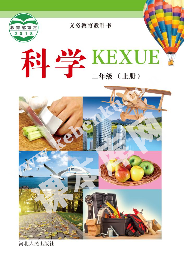 河北人民出版社義務(wù)教育教科書二年級科學(xué)上冊電子課本