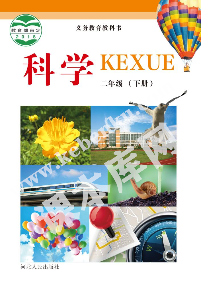 河北人民出版社義務(wù)教育教科書二年級科學(xué)下冊電子課本