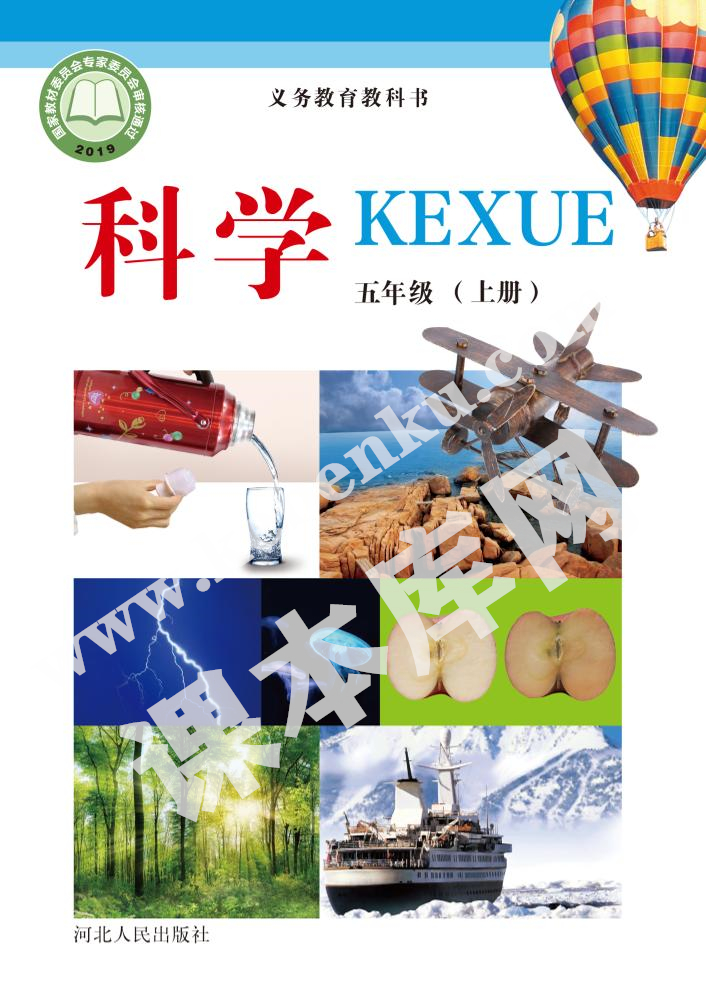 河北人民出版社義務(wù)教育教科書五年級科學(xué)上冊電子課本