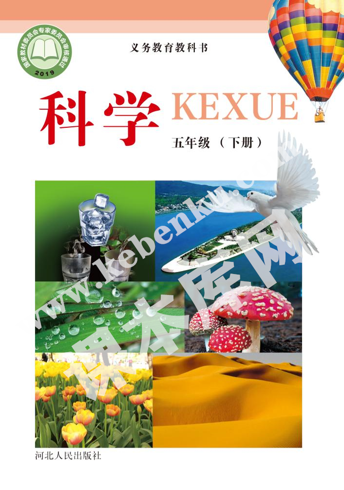 河北人民出版社義務(wù)教育教科書五年級科學(xué)下冊電子課本