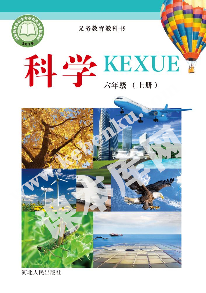 河北人民出版社義務(wù)教育教科書六年級科學(xué)上冊電子課本