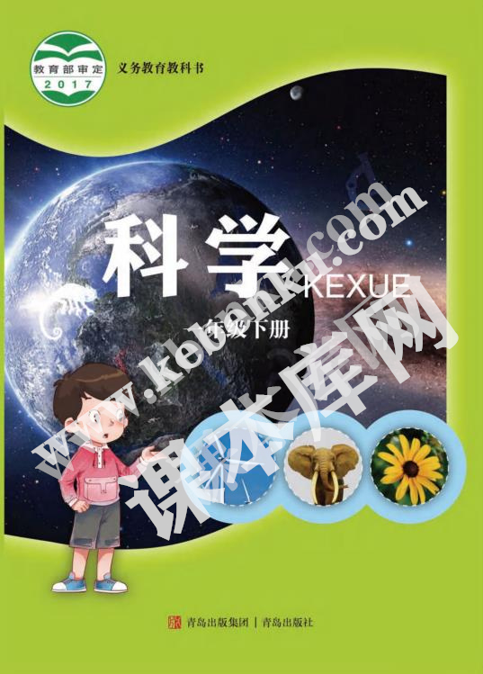 青島教育出版社義務教育教科書一年級科學下冊電子課本