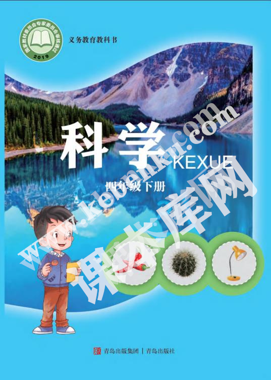 青島教育出版社義務教育教科書四年級科學下冊電子課本