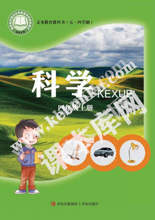 青島教育出版社義務教育教科書四年級科學上冊(五四制)電子課本