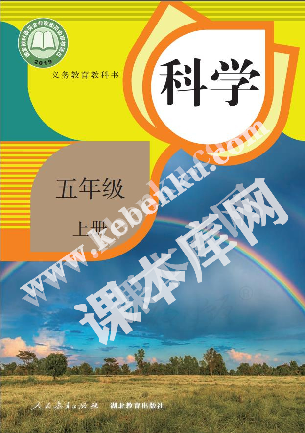 人民教育出版版義務教育教科書五年級科學上冊(人教鄂教版)電子課本