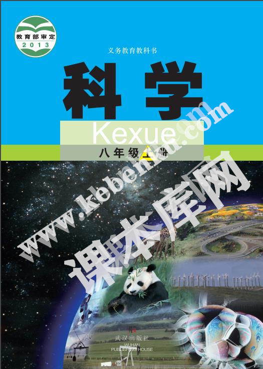 武漢出版社義務教育教科書八年級科學上冊電子課本