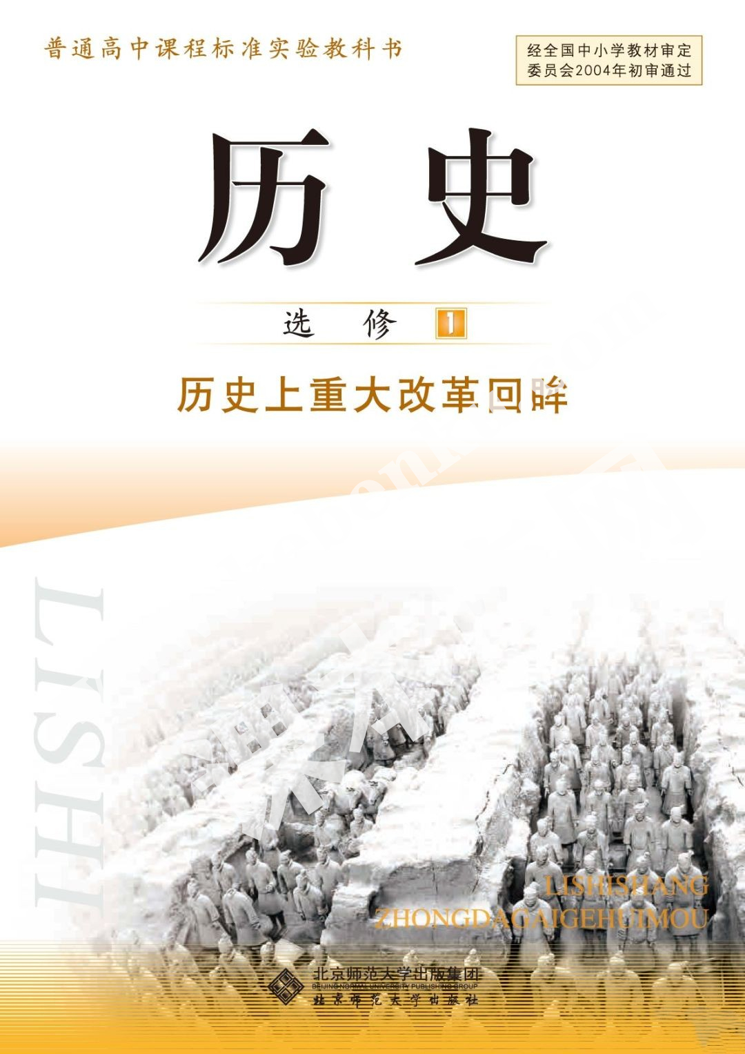 北京師范大學(xué)出版社普通高中課程標(biāo)準(zhǔn)實(shí)驗(yàn)教科書(shū)高二歷史選修一(歷史上重大改革回眸)電子課本