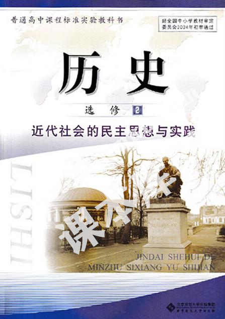 北京師范大學(xué)出版社普通高中課程標(biāo)準(zhǔn)實(shí)驗(yàn)教科書(shū)高中歷史選修二(近代社會(huì)的民主思想與實(shí)踐)電子課本