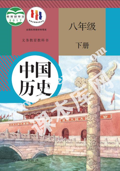 部編版八年級歷史下冊電子課本