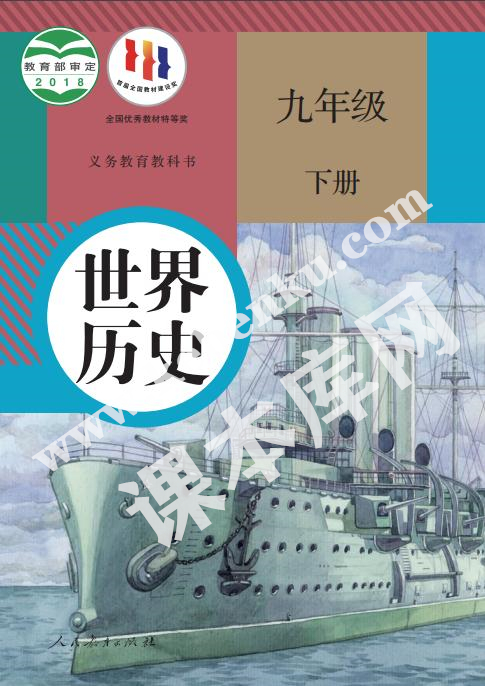 部編版九年級歷史下冊電子課本