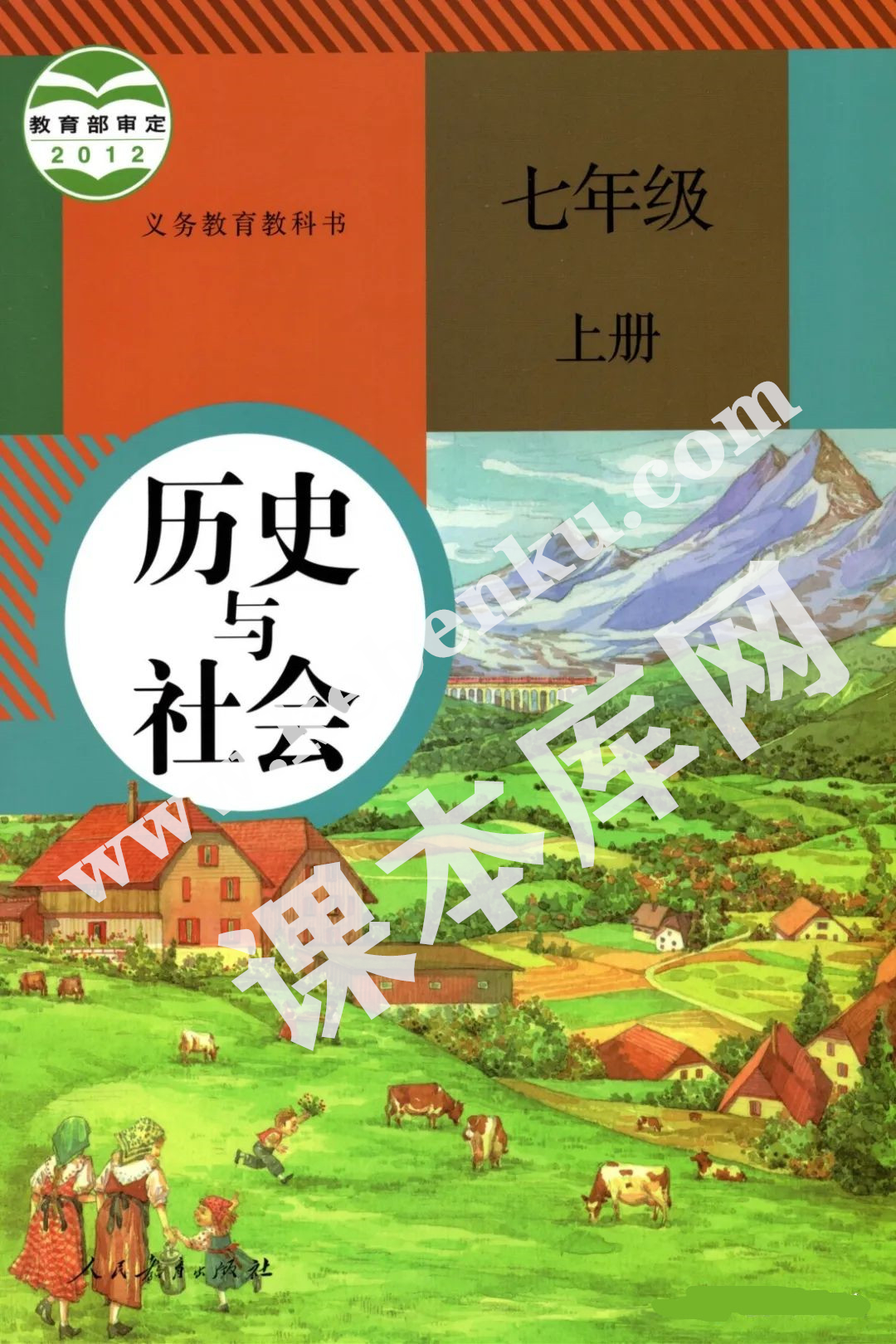 部編版七年級歷史與社會(huì)上冊電子課本