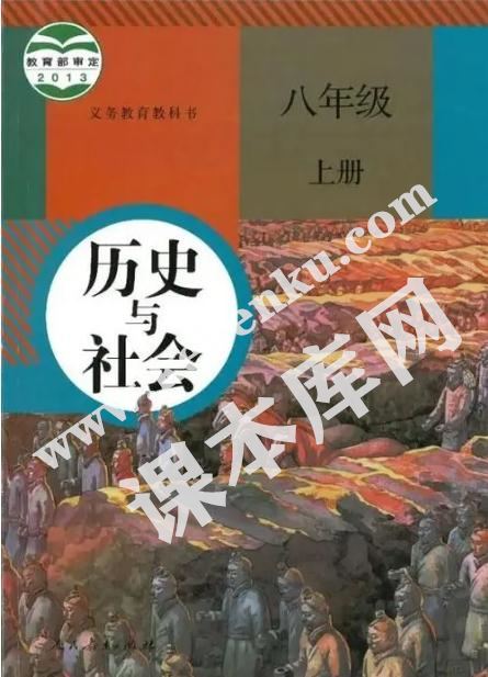 部編版八年級歷史與社會(huì)上冊電子課本