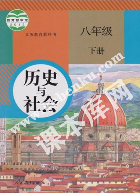 部編版八年級歷史與社會(huì)下冊電子課本