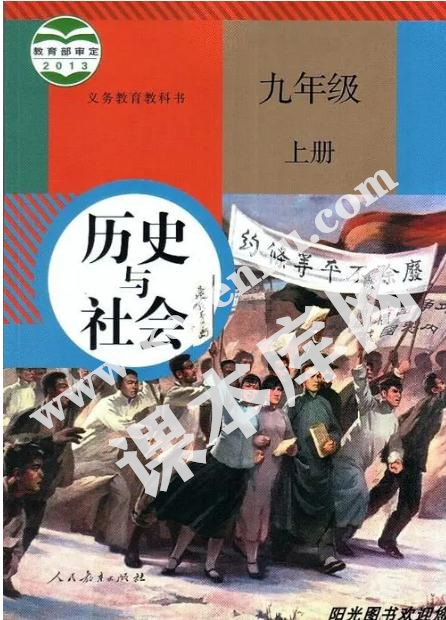 部編版九年級歷史與社會(huì)上冊電子課本