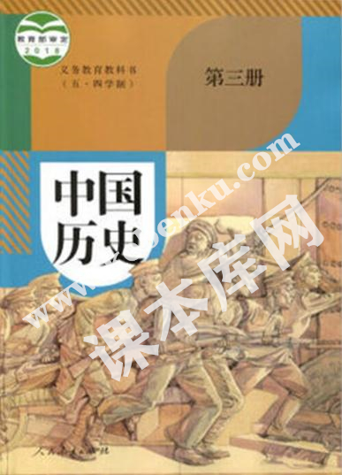 八年級歷史中國歷史第三冊(五四制)電子課本