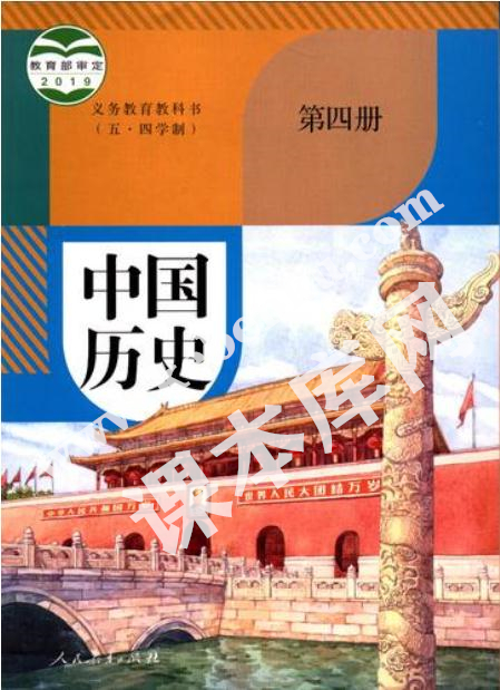 八年級歷史中國歷史第四冊(五四制)電子課本