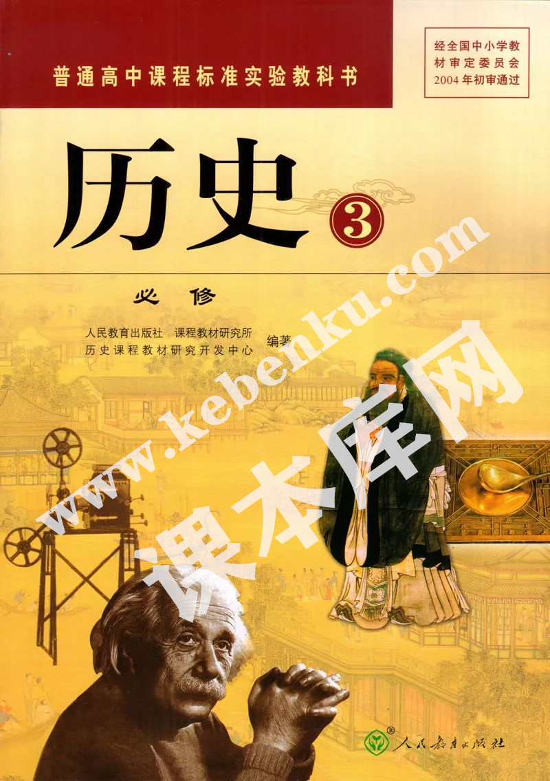 人民教育出版社普通高中課程標(biāo)準(zhǔn)實(shí)驗(yàn)教科書(shū)高中歷史必修三電子課本