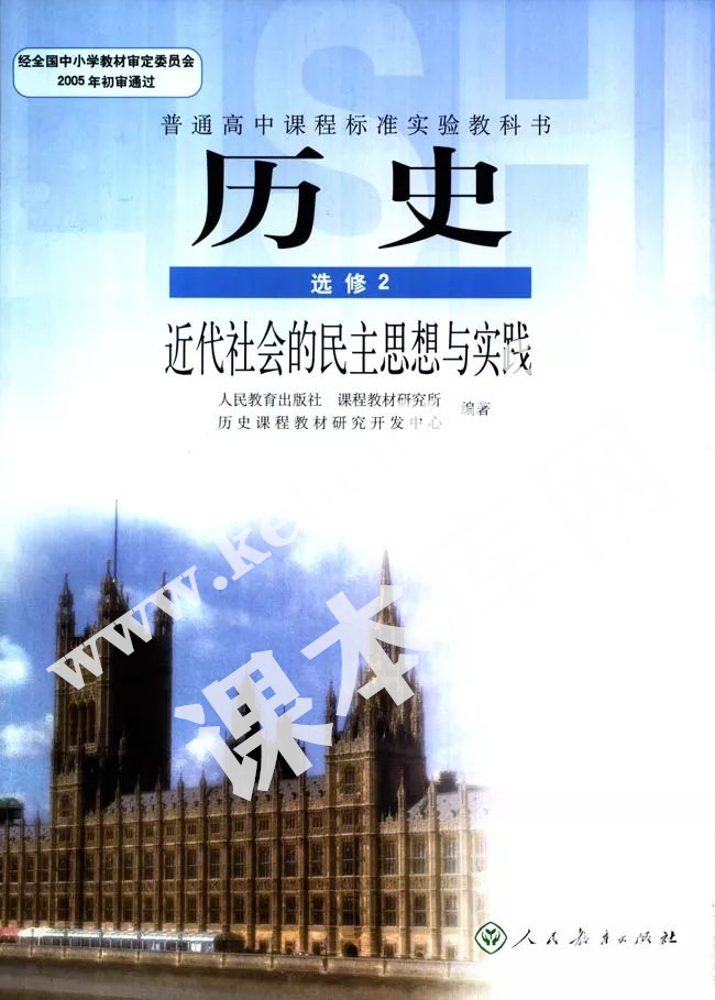 人教版普通高中課程標(biāo)準(zhǔn)實(shí)驗(yàn)教科書高中歷史選修二電子課本