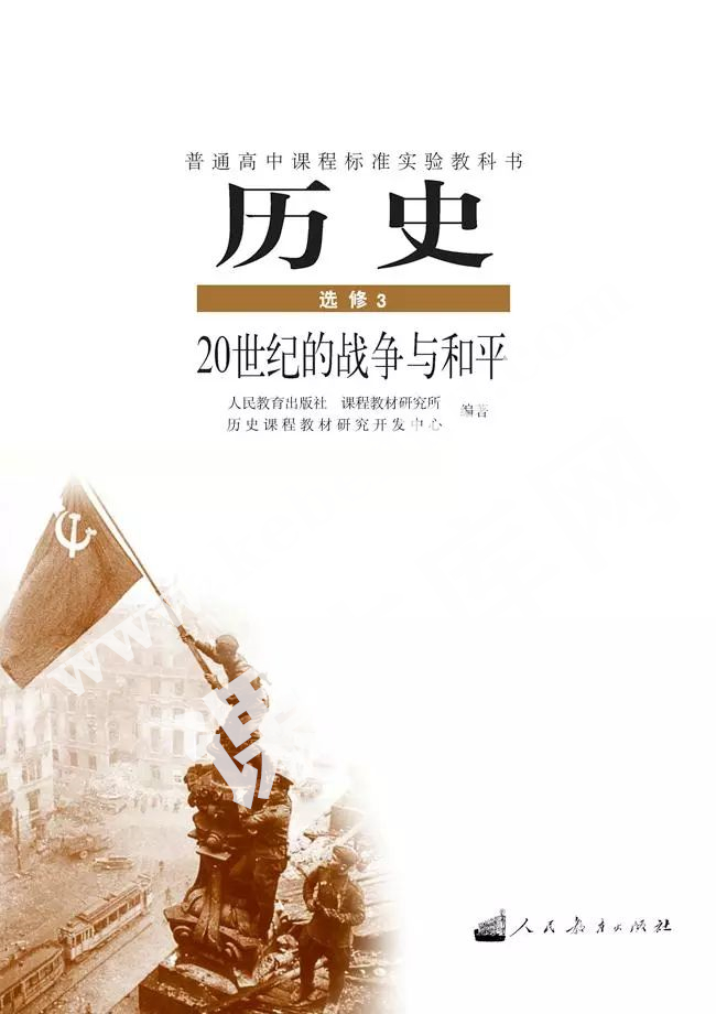 人民教育出版社普通高中課程標(biāo)準(zhǔn)教科書歷史選修三電子課本