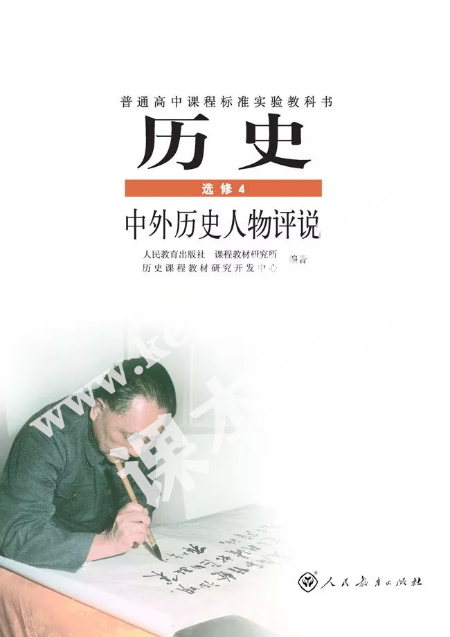 人民教育出版社普通高中課程標(biāo)準(zhǔn)實(shí)驗(yàn)教科書高中歷史選修四(中外歷史人物評說)電子課本