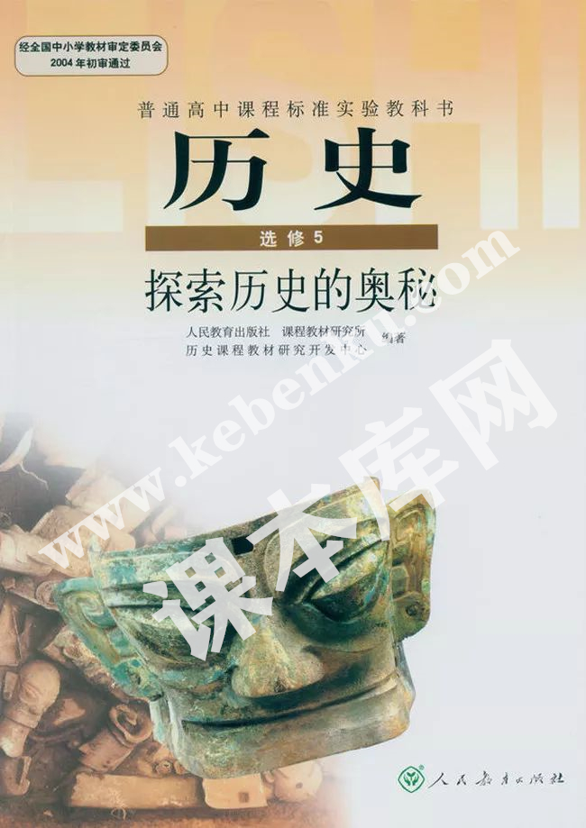 人民教育出版社普通高中課程標(biāo)準(zhǔn)實(shí)驗(yàn)教科書高中歷史選修五(探索歷史的奧秘)電子課本