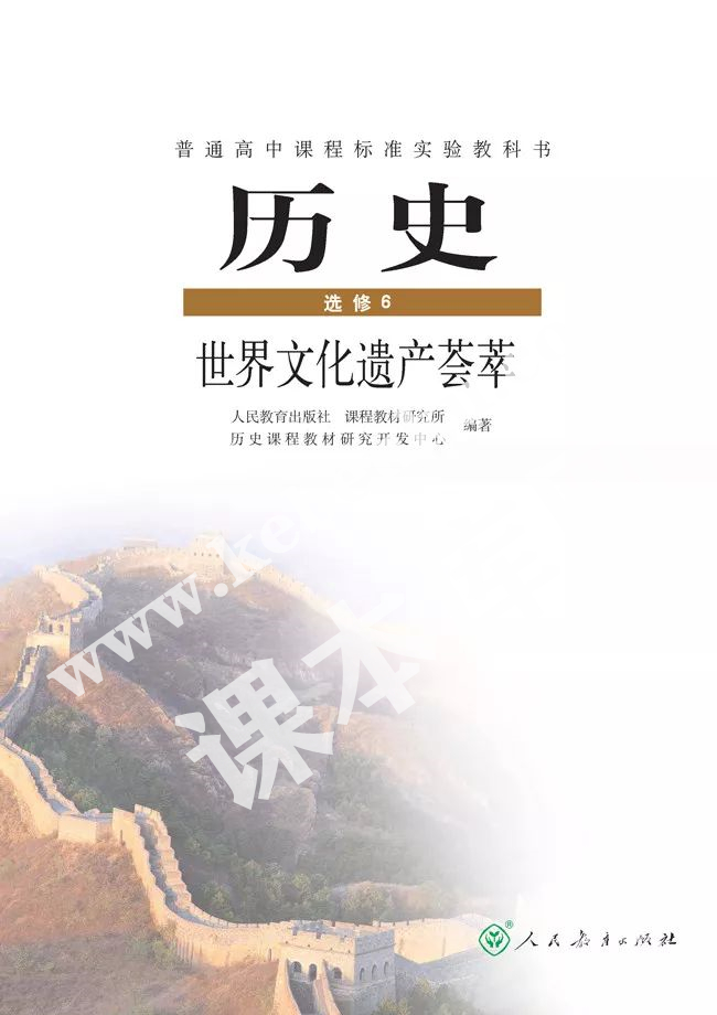 人民教育出版社普通高中課程標(biāo)準(zhǔn)實(shí)驗(yàn)教科書高中歷史選修六(世界文化遺產(chǎn)薈萃)電子課本