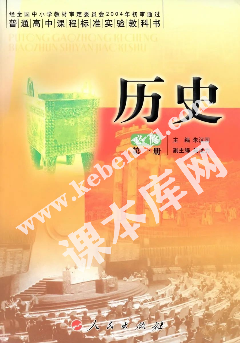 人民出版社普通高中課程標(biāo)準(zhǔn)實(shí)驗(yàn)教科書(shū)高中歷史必修一電子課本